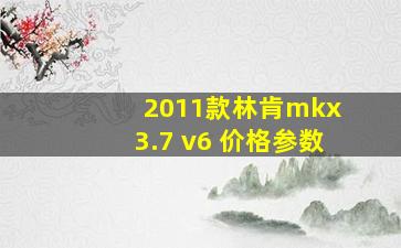 2011款林肯mkx 3.7 v6 价格参数